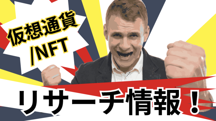仮想通貨/NFTリサーチ情報！